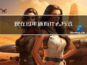 现在过年还有什么方式