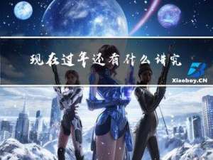现在过年还有什么讲究吗