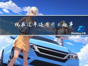 现在过年还有什么趣事