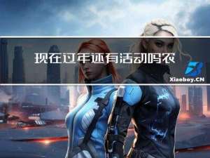 现在过年还有活动吗农村