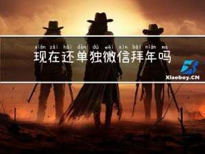现在还单独微信拜年吗英文