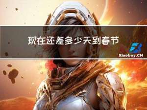 现在还差多少天到春节