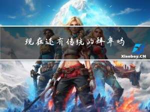 现在还有传统的拜年吗英语