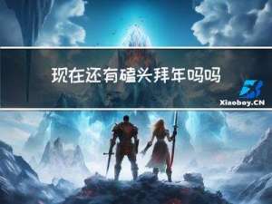 现在还有磕头拜年吗吗