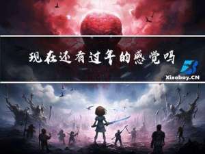 现在还有过年的感觉吗作文