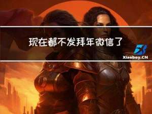 现在都不发拜年微信了吗