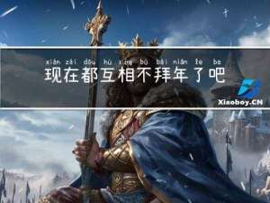现在都互相不拜年了吧