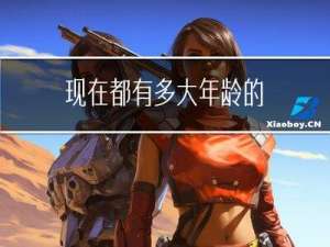 现在都有多大年龄的
