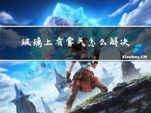 玻璃上有雾气怎么解决冬天