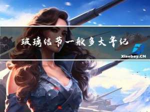 玻璃结节一般多大年纪
