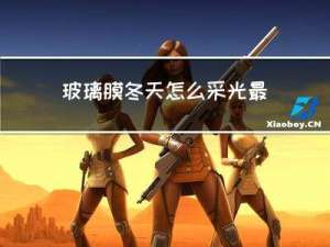 玻璃膜冬天怎么采光最好