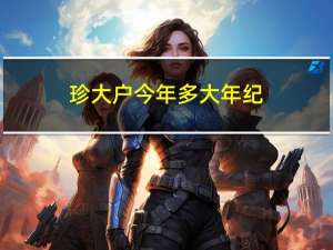 珍大户今年多大年纪