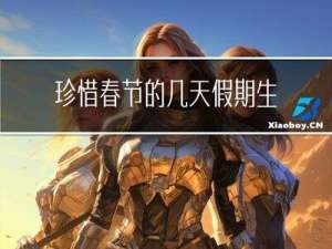 珍惜春节的几天假期生活