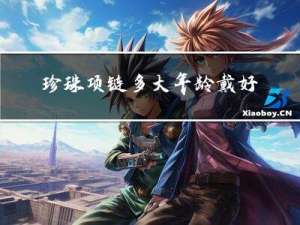 珍珠项链多大年龄戴好看女