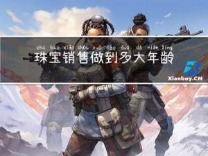 珠宝销售做到多大年龄合适