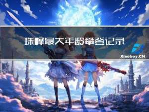 珠峰最大年龄攀登记录