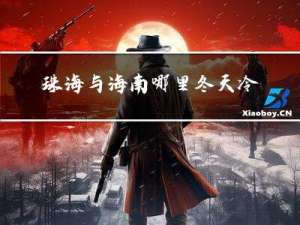 珠海与海南哪里冬天冷