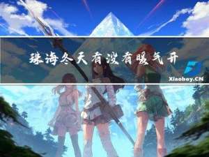 珠海冬天有没有暖气开