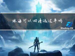 珠海可以回清远过年吗现在
