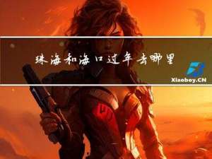 珠海和海口过年去哪里