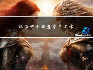 珠海哪个楼盘春节不休息