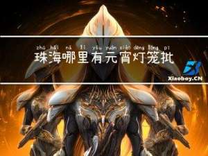 珠海哪里有元宵灯笼批发
