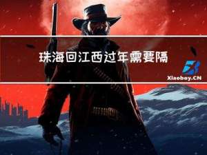 珠海回江西过年需要隔离吗