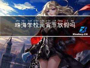 珠海学校元宵节放假吗