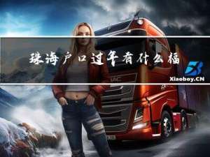 珠海户口过年有什么福利
