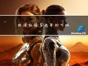珠海社保多大年龄可以买