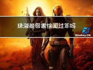 珠海能回家徐闻过年吗