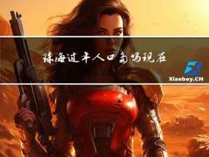 珠海过年人口多吗现在