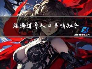 珠海过年人口多吗知乎