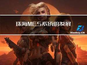 珠海MES系统的发展前景