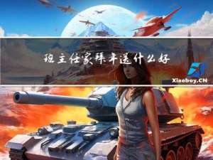 班主任家拜年送什么好