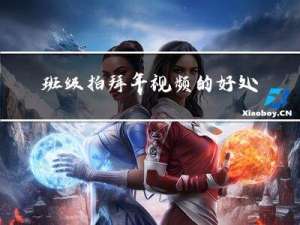 班级拍拜年视频的好处