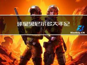 球星奥尼尔多大年纪