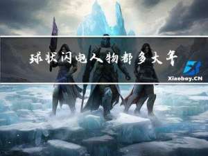 球状闪电人物都多大年龄