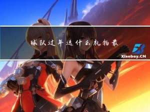 球队过年送什么礼物最好