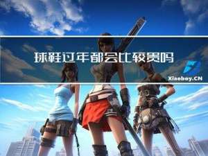 球鞋过年都会比较贵吗