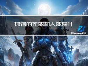 球馆的坪效和人效是什么?