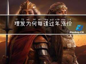 理发为何每逢过年涨价呢