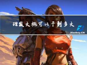 理发大概可以干到多大年纪