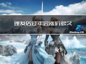 理发店过年会涨价多久啊