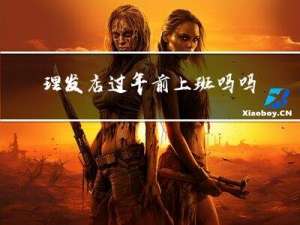 理发店过年前上班吗吗