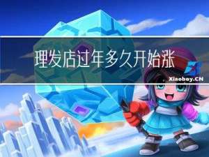 理发店过年多久开始涨价