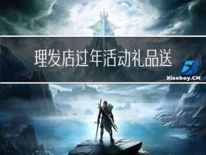 理发店过年活动礼品送什么