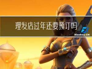 理发店过年还要预订吗