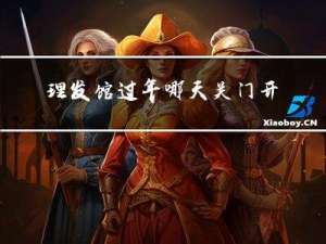 理发馆过年哪天关门开门