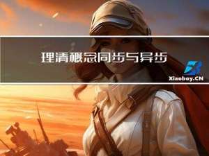理清概念：同步与异步